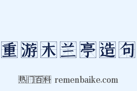 重游木兰亭造句是什么意思的图片